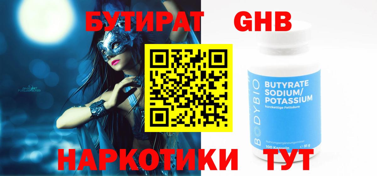 Бутират 99%  Вход с VPN  Камышин 