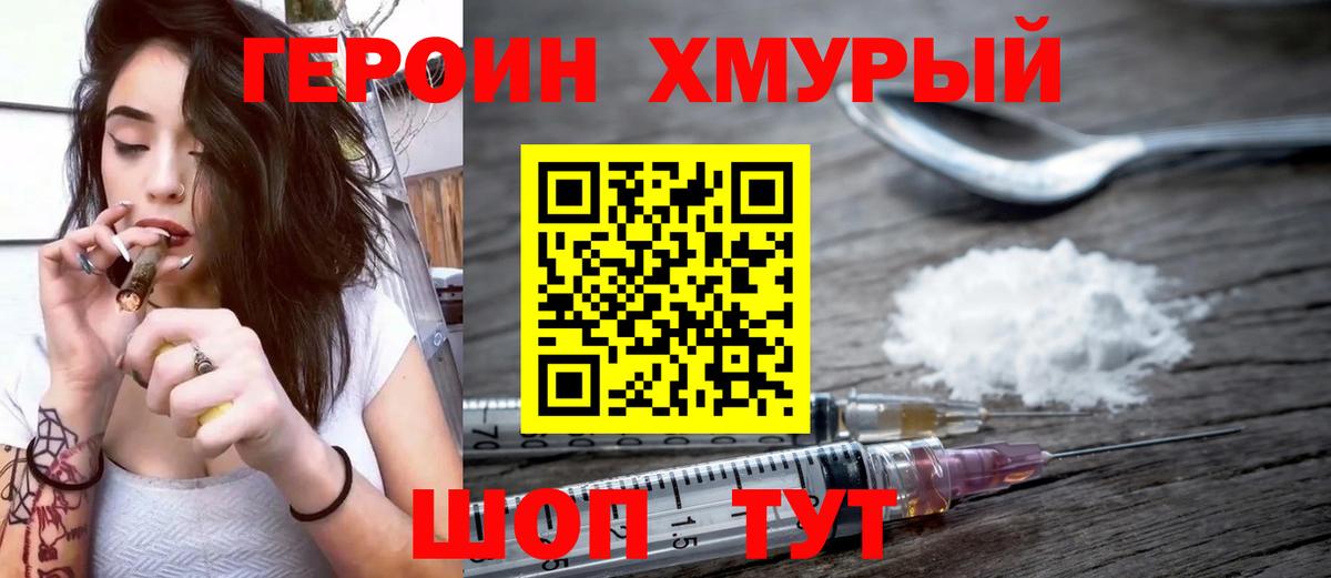 ГЕРОИН хмурый Камышин